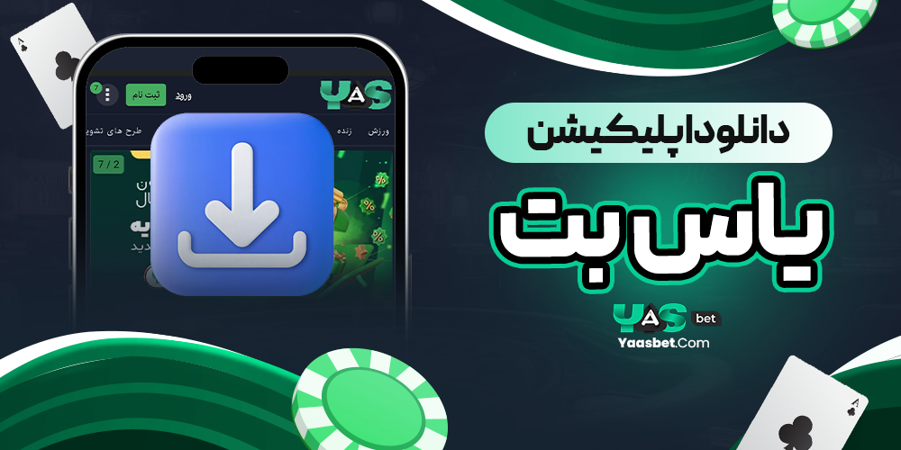 دانلود اپلیکیشن یاس بت