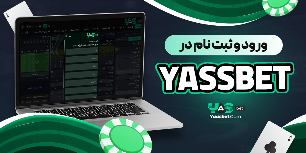 ورود و ثبت نام در yassbet