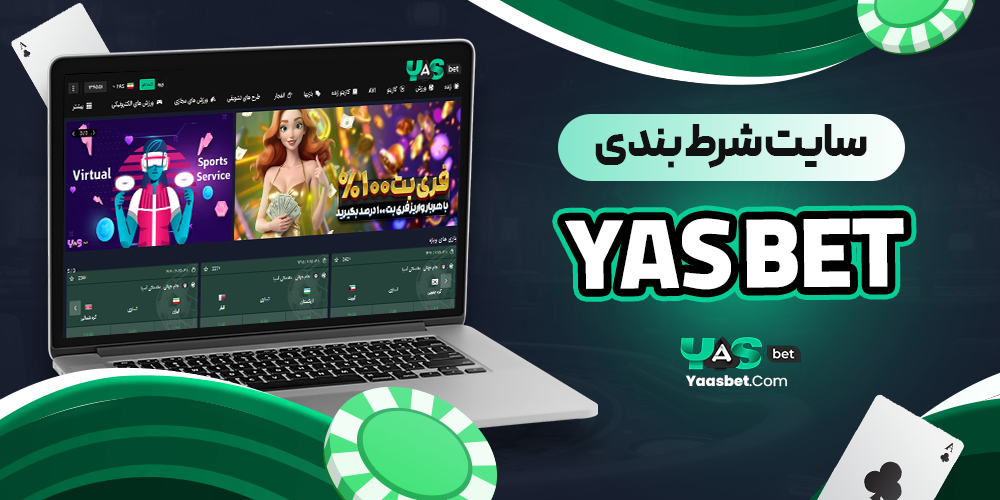 سایت شرط بندی yas bet