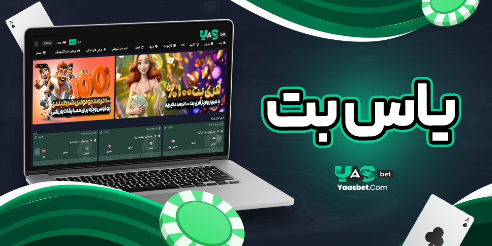 یاس بت