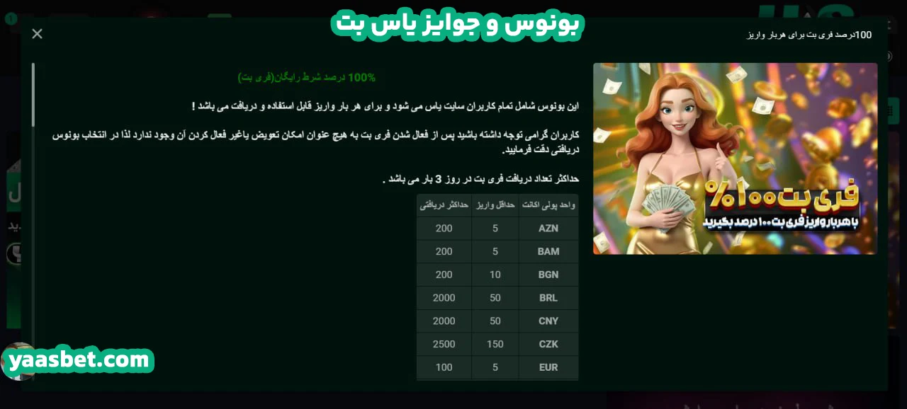 بونوس‌ و جوایز یاس بت